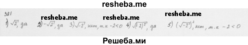     ГДЗ (Решебник к учебнику 2016) по
    алгебре    8 класс
                А.Г. Мерзляк
     /        номер / 381
    (продолжение 2)
    