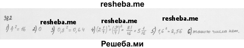     ГДЗ (Решебник к учебнику 2016) по
    алгебре    8 класс
                А.Г. Мерзляк
     /        номер / 382
    (продолжение 2)
    