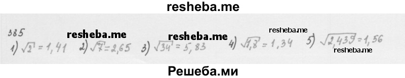     ГДЗ (Решебник к учебнику 2016) по
    алгебре    8 класс
                А.Г. Мерзляк
     /        номер / 385
    (продолжение 2)
    