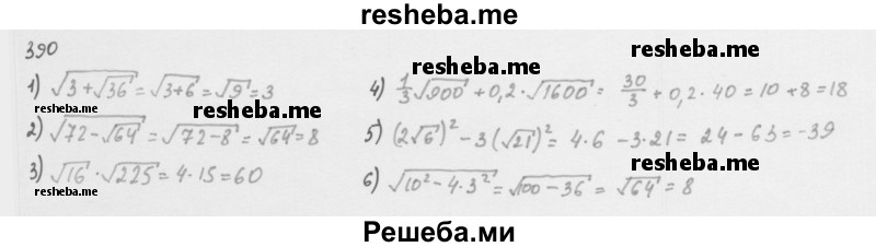     ГДЗ (Решебник к учебнику 2016) по
    алгебре    8 класс
                А.Г. Мерзляк
     /        номер / 390
    (продолжение 2)
    