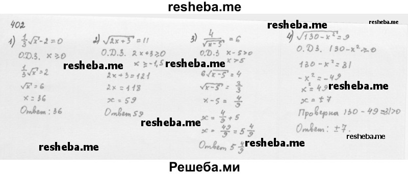     ГДЗ (Решебник к учебнику 2016) по
    алгебре    8 класс
                А.Г. Мерзляк
     /        номер / 402
    (продолжение 2)
    