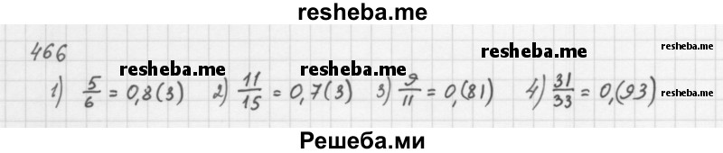     ГДЗ (Решебник к учебнику 2016) по
    алгебре    8 класс
                А.Г. Мерзляк
     /        номер / 466
    (продолжение 2)
    