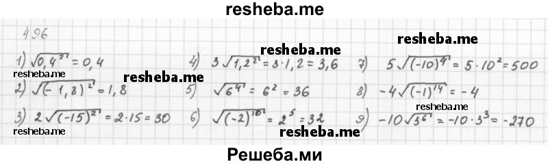     ГДЗ (Решебник к учебнику 2016) по
    алгебре    8 класс
                А.Г. Мерзляк
     /        номер / 496
    (продолжение 2)
    