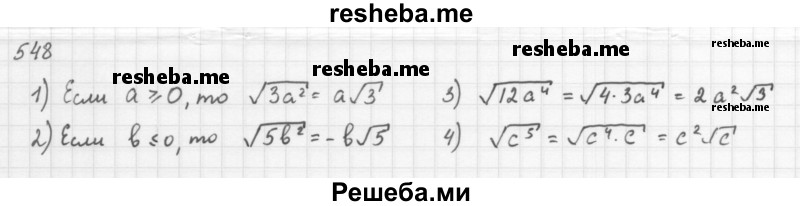    ГДЗ (Решебник к учебнику 2016) по
    алгебре    8 класс
                А.Г. Мерзляк
     /        номер / 548
    (продолжение 2)
    