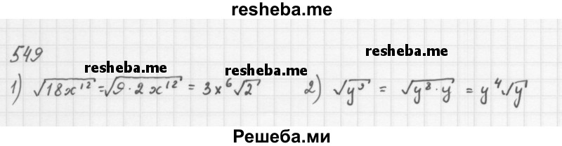     ГДЗ (Решебник к учебнику 2016) по
    алгебре    8 класс
                А.Г. Мерзляк
     /        номер / 549
    (продолжение 2)
    