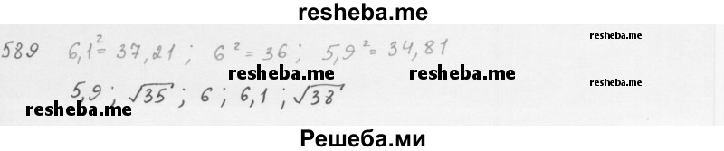     ГДЗ (Решебник к учебнику 2016) по
    алгебре    8 класс
                А.Г. Мерзляк
     /        номер / 589
    (продолжение 2)
    