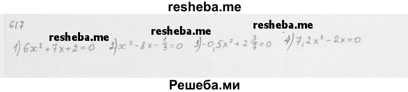     ГДЗ (Решебник к учебнику 2016) по
    алгебре    8 класс
                А.Г. Мерзляк
     /        номер / 617
    (продолжение 2)
    