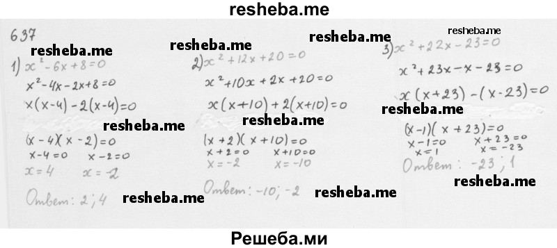     ГДЗ (Решебник к учебнику 2016) по
    алгебре    8 класс
                А.Г. Мерзляк
     /        номер / 637
    (продолжение 2)
    