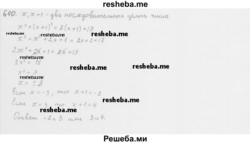     ГДЗ (Решебник к учебнику 2016) по
    алгебре    8 класс
                А.Г. Мерзляк
     /        номер / 640
    (продолжение 2)
    