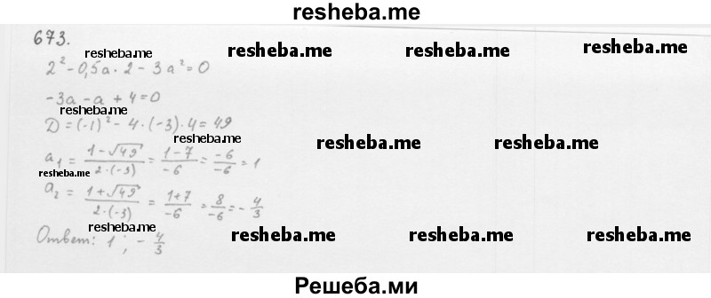     ГДЗ (Решебник к учебнику 2016) по
    алгебре    8 класс
                А.Г. Мерзляк
     /        номер / 673
    (продолжение 2)
    