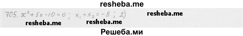     ГДЗ (Решебник к учебнику 2016) по
    алгебре    8 класс
                А.Г. Мерзляк
     /        номер / 705
    (продолжение 2)
    