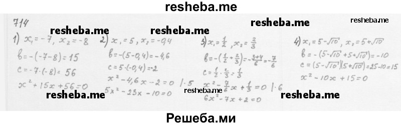     ГДЗ (Решебник к учебнику 2016) по
    алгебре    8 класс
                А.Г. Мерзляк
     /        номер / 714
    (продолжение 2)
    
