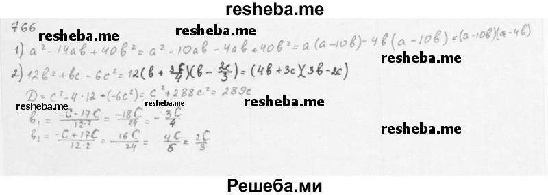     ГДЗ (Решебник к учебнику 2016) по
    алгебре    8 класс
                А.Г. Мерзляк
     /        номер / 766
    (продолжение 2)
    