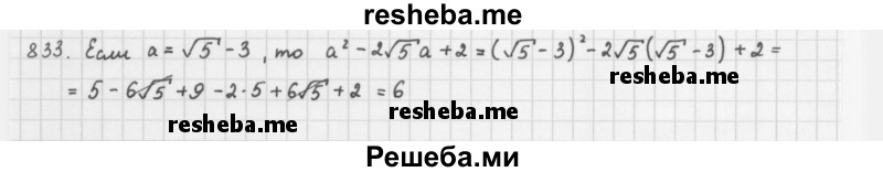     ГДЗ (Решебник к учебнику 2016) по
    алгебре    8 класс
                А.Г. Мерзляк
     /        номер / 833
    (продолжение 2)
    