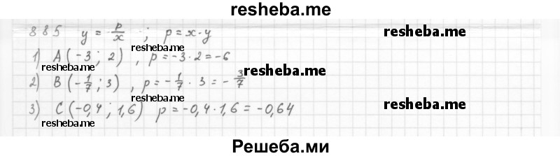     ГДЗ (Решебник к учебнику 2016) по
    алгебре    8 класс
                А.Г. Мерзляк
     /        номер / 885
    (продолжение 2)
    