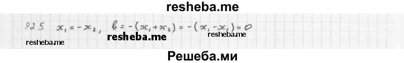     ГДЗ (Решебник к учебнику 2016) по
    алгебре    8 класс
                А.Г. Мерзляк
     /        номер / 925
    (продолжение 2)
    