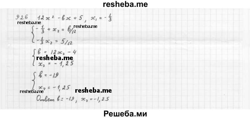     ГДЗ (Решебник к учебнику 2016) по
    алгебре    8 класс
                А.Г. Мерзляк
     /        номер / 926
    (продолжение 2)
    