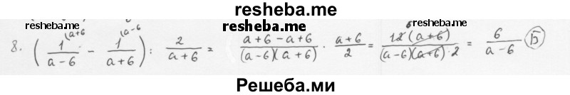     ГДЗ (Решебник к учебнику 2016) по
    алгебре    8 класс
                А.Г. Мерзляк
     /        проверь себя / 2
    (продолжение 9)
    