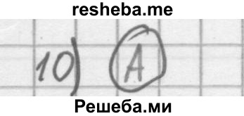     ГДЗ (Решебник к учебнику 2016) по
    алгебре    8 класс
                А.Г. Мерзляк
     /        проверь себя / 3
    (продолжение 10)
    
