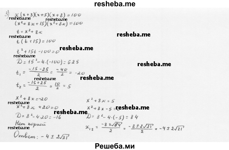     ГДЗ (Решебник к учебнику 2016) по
    алгебре    8 класс
                А.Г. Мерзляк
     /        когда сделаны уроки / решение уравнений методом замены переменной / 3
    (продолжение 2)
    