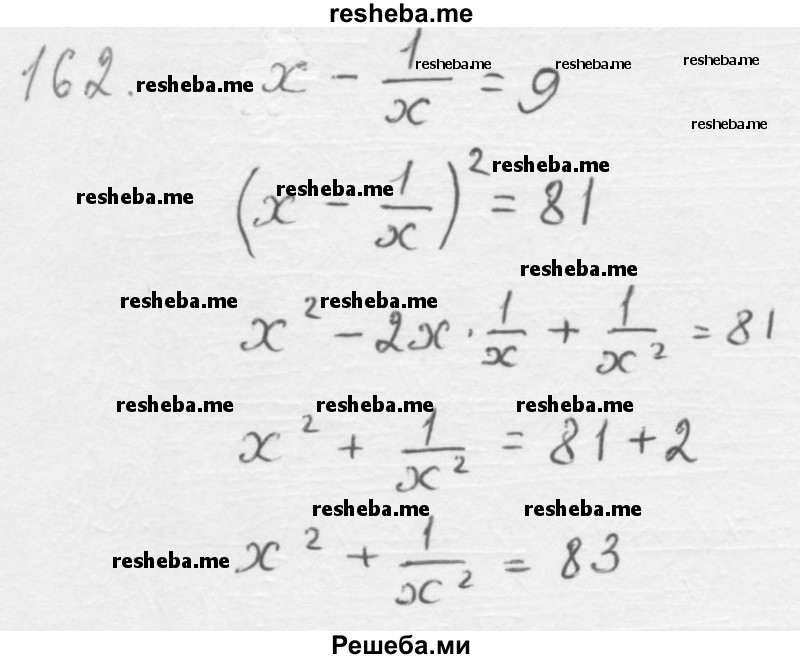     ГДЗ (Решебник 2016) по
    алгебре    8 класс
                А.Г. Мерзляк
     /        упражнение / 162
    (продолжение 2)
    