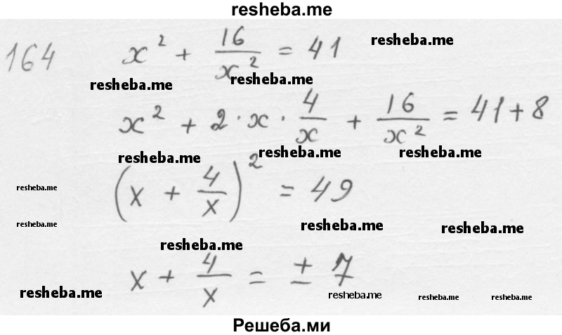     ГДЗ (Решебник 2016) по
    алгебре    8 класс
                А.Г. Мерзляк
     /        упражнение / 164
    (продолжение 2)
    