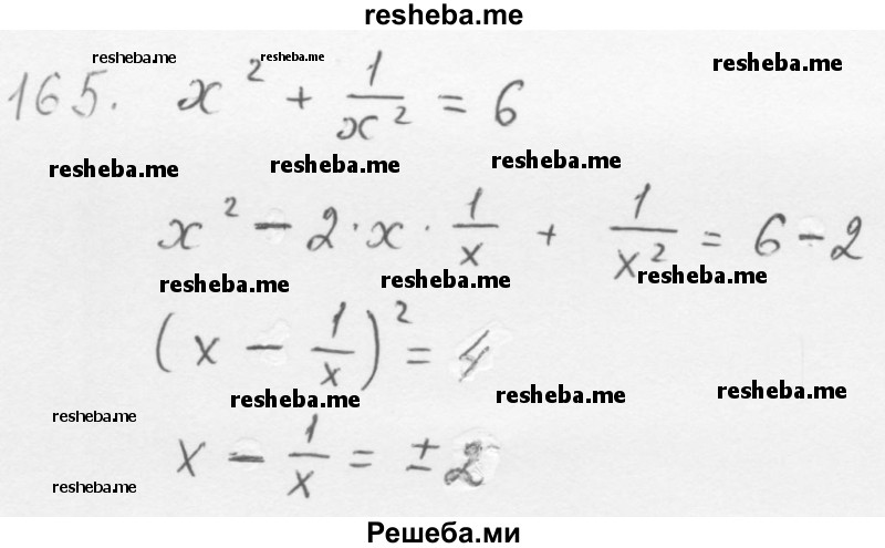     ГДЗ (Решебник 2016) по
    алгебре    8 класс
                А.Г. Мерзляк
     /        упражнение / 165
    (продолжение 2)
    