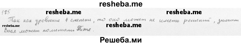     ГДЗ (Решебник 2016) по
    алгебре    8 класс
                А.Г. Мерзляк
     /        упражнение / 175
    (продолжение 2)
    