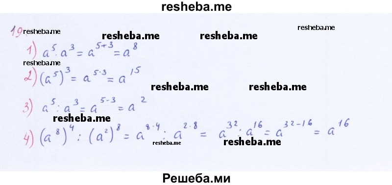     ГДЗ (Решебник 2016) по
    алгебре    8 класс
                А.Г. Мерзляк
     /        упражнение / 19
    (продолжение 2)
    