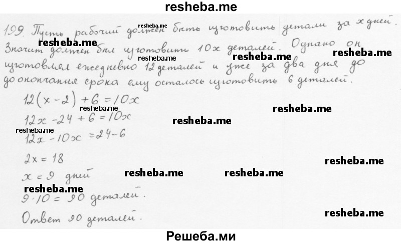     ГДЗ (Решебник 2016) по
    алгебре    8 класс
                А.Г. Мерзляк
     /        упражнение / 199
    (продолжение 2)
    