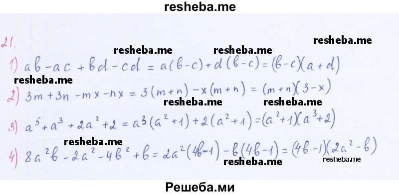     ГДЗ (Решебник 2016) по
    алгебре    8 класс
                А.Г. Мерзляк
     /        упражнение / 21
    (продолжение 2)
    