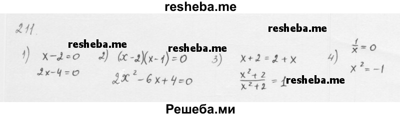     ГДЗ (Решебник 2016) по
    алгебре    8 класс
                А.Г. Мерзляк
     /        упражнение / 211
    (продолжение 2)
    