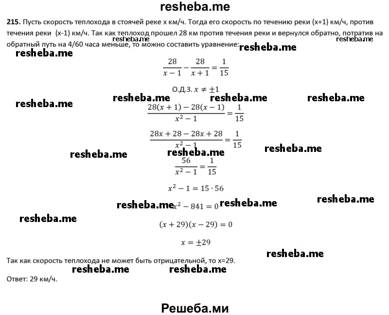    ГДЗ (Решебник 2016) по
    алгебре    8 класс
                А.Г. Мерзляк
     /        упражнение / 215
    (продолжение 2)
    