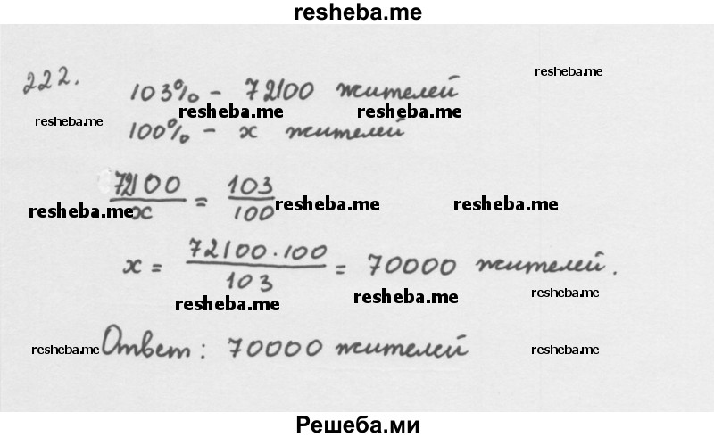     ГДЗ (Решебник 2016) по
    алгебре    8 класс
                А.Г. Мерзляк
     /        упражнение / 222
    (продолжение 2)
    