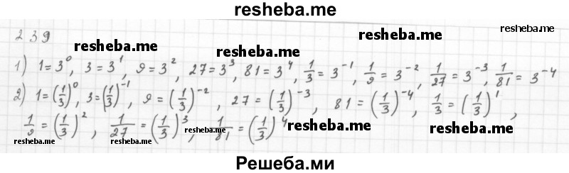     ГДЗ (Решебник 2016) по
    алгебре    8 класс
                А.Г. Мерзляк
     /        упражнение / 239
    (продолжение 2)
    