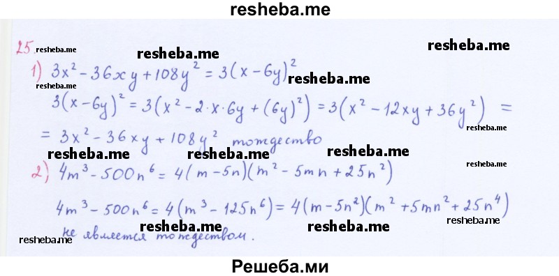     ГДЗ (Решебник 2016) по
    алгебре    8 класс
                А.Г. Мерзляк
     /        упражнение / 25
    (продолжение 2)
    