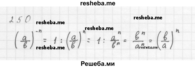     ГДЗ (Решебник 2016) по
    алгебре    8 класс
                А.Г. Мерзляк
     /        упражнение / 250
    (продолжение 2)
    