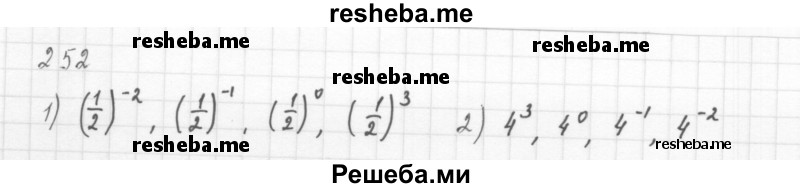     ГДЗ (Решебник 2016) по
    алгебре    8 класс
                А.Г. Мерзляк
     /        упражнение / 252
    (продолжение 2)
    