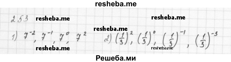     ГДЗ (Решебник 2016) по
    алгебре    8 класс
                А.Г. Мерзляк
     /        упражнение / 253
    (продолжение 2)
    