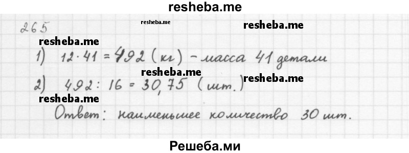     ГДЗ (Решебник 2016) по
    алгебре    8 класс
                А.Г. Мерзляк
     /        упражнение / 265
    (продолжение 2)
    