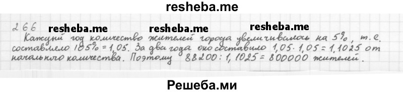     ГДЗ (Решебник 2016) по
    алгебре    8 класс
                А.Г. Мерзляк
     /        упражнение / 266
    (продолжение 2)
    