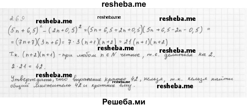    ГДЗ (Решебник 2016) по
    алгебре    8 класс
                А.Г. Мерзляк
     /        упражнение / 269
    (продолжение 2)
    