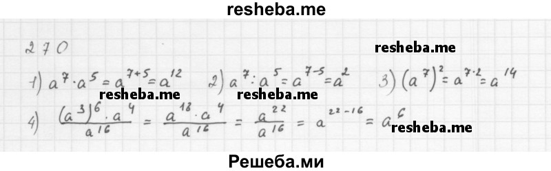     ГДЗ (Решебник 2016) по
    алгебре    8 класс
                А.Г. Мерзляк
     /        упражнение / 270
    (продолжение 2)
    