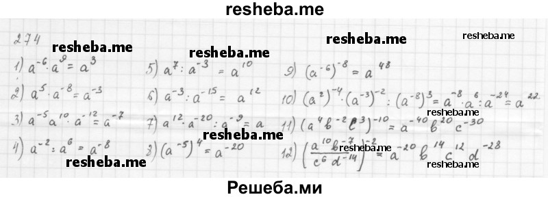     ГДЗ (Решебник 2016) по
    алгебре    8 класс
                А.Г. Мерзляк
     /        упражнение / 274
    (продолжение 2)
    