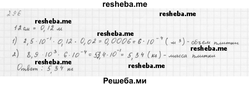     ГДЗ (Решебник 2016) по
    алгебре    8 класс
                А.Г. Мерзляк
     /        упражнение / 296
    (продолжение 2)
    