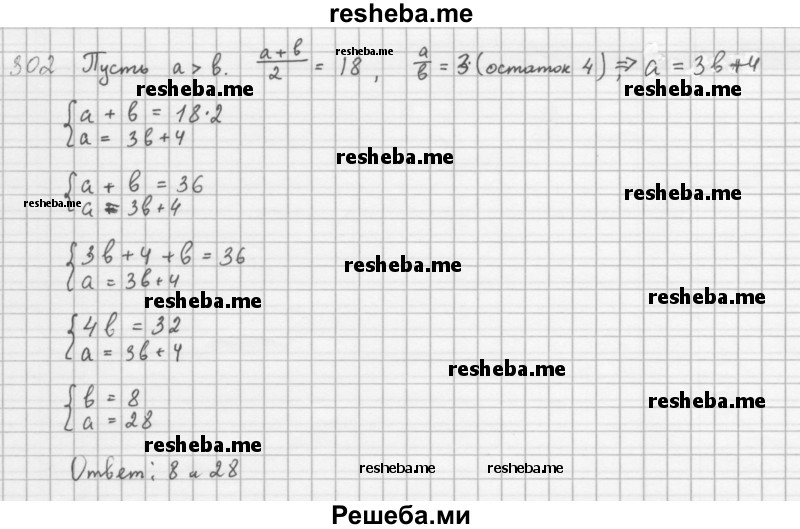     ГДЗ (Решебник 2016) по
    алгебре    8 класс
                А.Г. Мерзляк
     /        упражнение / 302
    (продолжение 2)
    