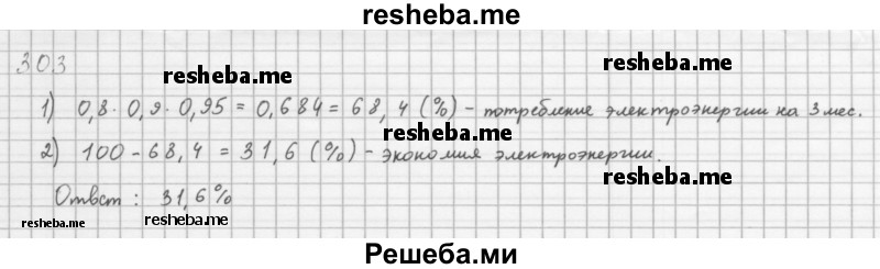     ГДЗ (Решебник 2016) по
    алгебре    8 класс
                А.Г. Мерзляк
     /        упражнение / 303
    (продолжение 2)
    