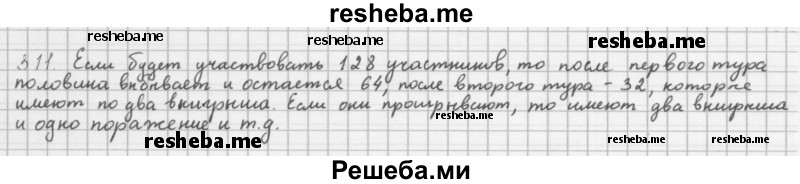     ГДЗ (Решебник 2016) по
    алгебре    8 класс
                А.Г. Мерзляк
     /        упражнение / 311
    (продолжение 2)
    