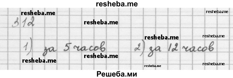     ГДЗ (Решебник 2016) по
    алгебре    8 класс
                А.Г. Мерзляк
     /        упражнение / 312
    (продолжение 2)
    