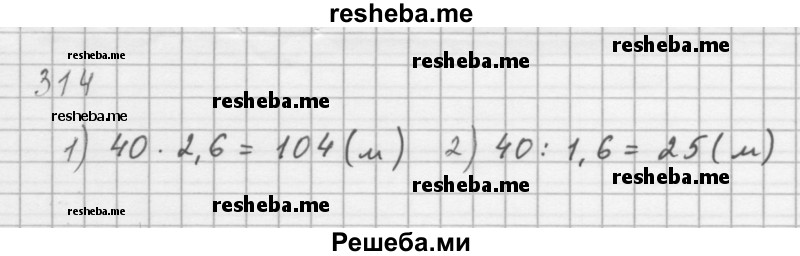     ГДЗ (Решебник 2016) по
    алгебре    8 класс
                А.Г. Мерзляк
     /        упражнение / 314
    (продолжение 2)
    